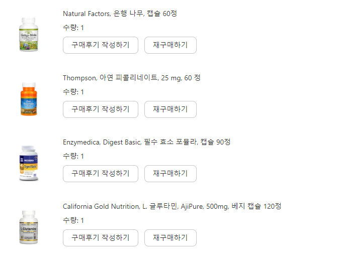 아이허브 구매 내역 - 소화효소, 글루타민, 징코빌로바, 아연 아이허브 구매 내역 - 소화효소, 글루타민, 징코빌로바, 아연