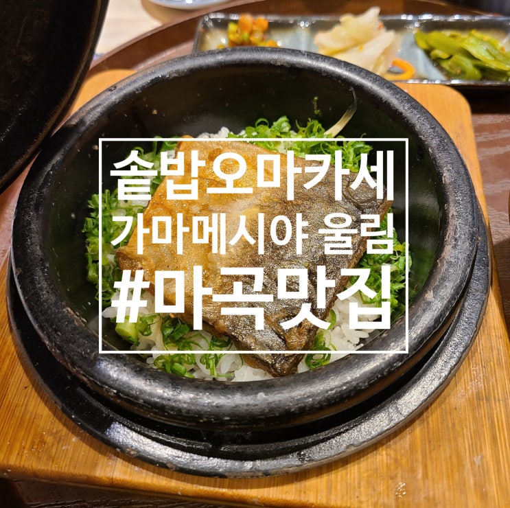  [마곡맛집] 솥밥과 사시미까지! 가마메시야 울림 런치