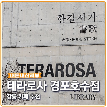 강릉 테라로사 경포호수점 커피 마시고 드립백 득템 강릉 테라로사 경포호수점 커피 마시고 드립백 득템
