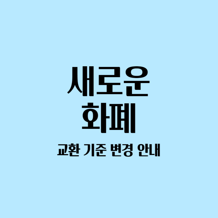  2022년 3월 새로운 화폐 교환 기준 변경 안내
