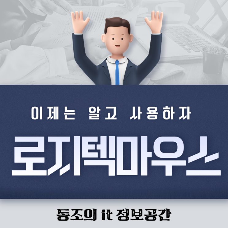 로지텍마우스 시리즈 로지텍g1 g102 gpro g502 g603에 대해서 알아보자