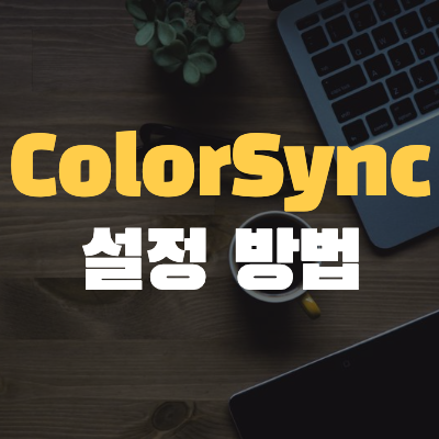  <#Mac기초 14> 맥북 ColorSync 유틸리티