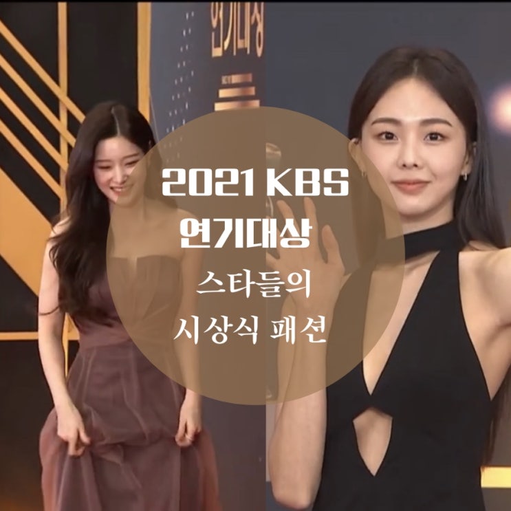 2021 KBS 연기대상 전소민, 금새록 드레스 고민시, 정채연 시상식 레드카펫 패션 매력 넘쳐