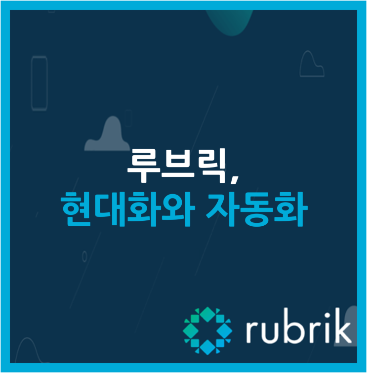  루브릭, 현대화와 자동화