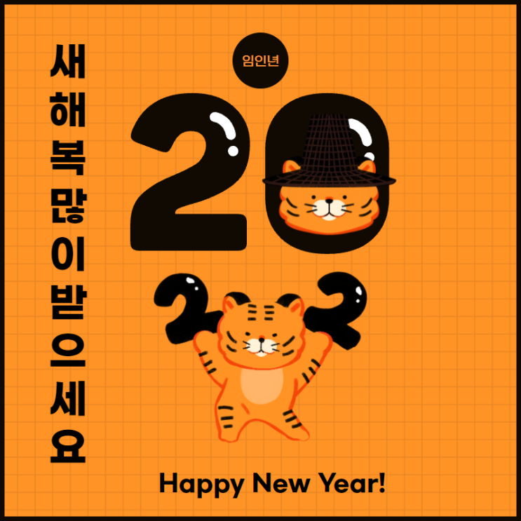  [2022년 임인년 새해 인사] 새해, 큰 복 받으세요!