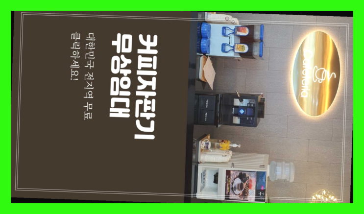  거제2동 커피머신기 올커벤 커피맛좋음