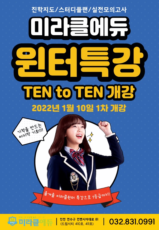  2022년 윈터스쿨 TEN to TEN 개강