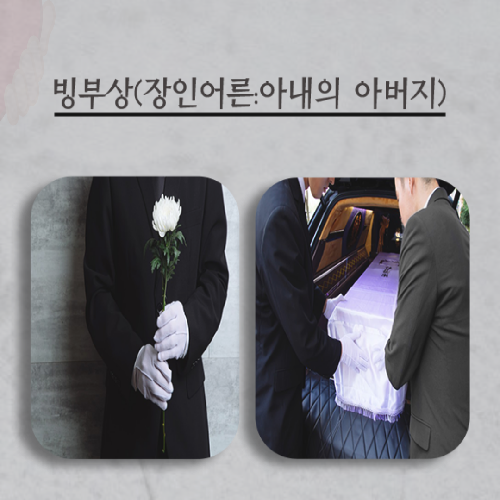  빙부상 사위에게도 부모님인 장인어른 상 기업상조 사용 후기
