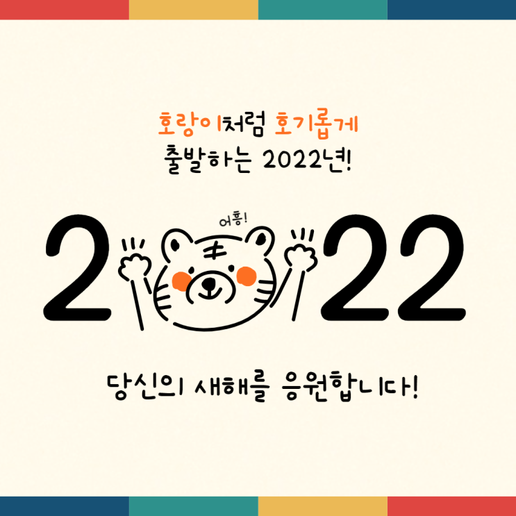 2022년 임인년 호랑이 새해 인사 메시지 이미지