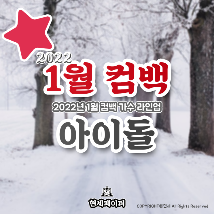 1월 컴백 아이돌 가수 라인업 (2022년 1월 뮤지션 우주소녀 쪼꼬미, 프로미스나인, 갓 더 비트, 케플러) 날짜, 일정 소개
