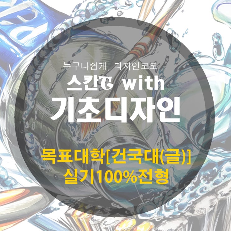  [내서, 중리, 삼계 미술학원] 목표대학 합격하기 - 기초디자인 실기 100% 건국대[글] 2편