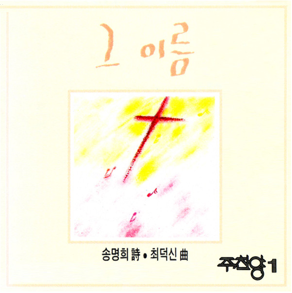  내 영혼에 파도가 일 때 - 주찬양 1집 그 이름