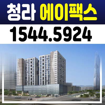 청라 에이팩스 인천서구 청라동 아파텔 분양가 및 모델하우스 투자 수요 기대! 아파트대체 쓰리룸 상품! 청라 에이팩스 인천서구 청라동 아파텔 분양가 및 모델하우스 투자 수요 기대! 아파트대체 쓰리룸 상품!