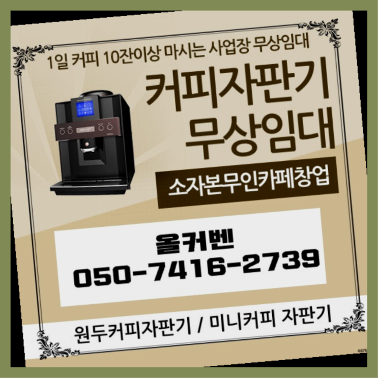  신흥2동 사무실커피머신 올커벤 무료팁