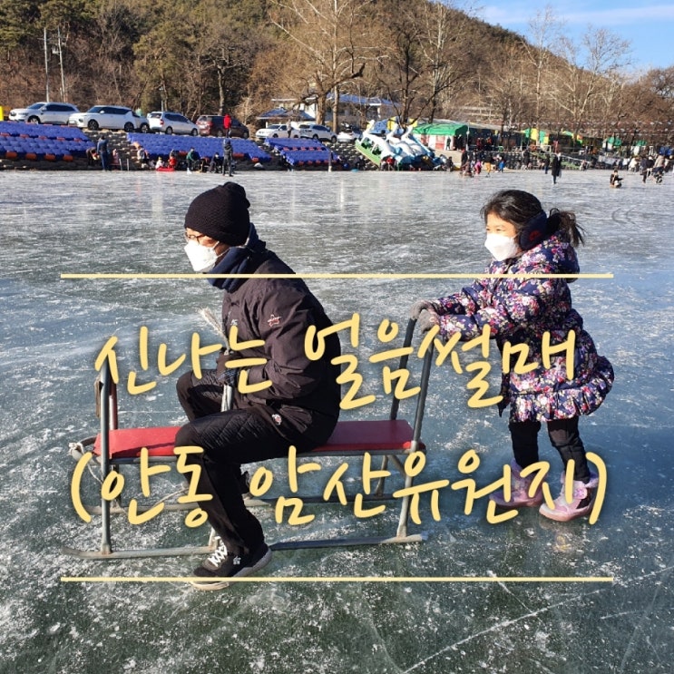  안동 암산 유원지에서 얼음 썰매 타고 왔어요~!(안동 얼음 썰매,안동 겨울에 아이와 함께 가볼만한곳,경북 얼음썰매)