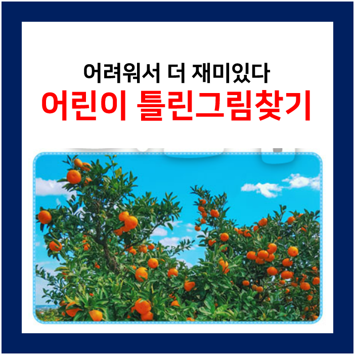  어려운 틀린그림찾기 도안 모음