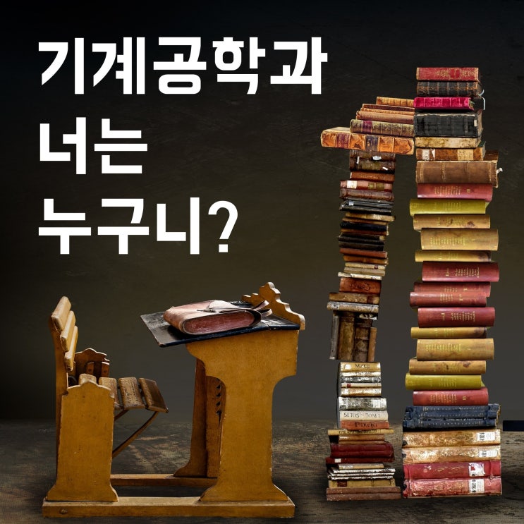 기계공학과 정의, 커리큘럼, 직업진로, 전망, 공부량 알아봐요! 기계공학과 정의, 커리큘럼, 직업진로, 전망, 공부량 알아봐요!