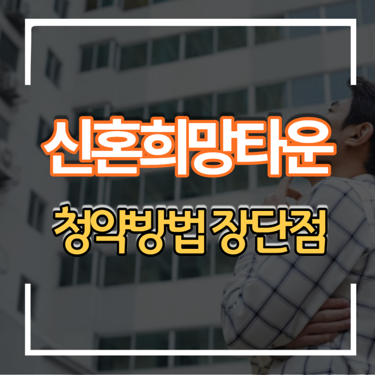 신혼부부 신혼희망타운 청약조건 장단점 분석