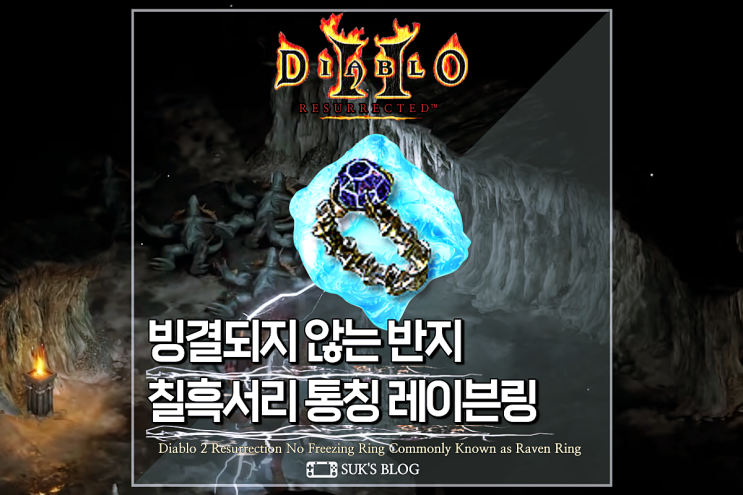  디아2 칠흑서리 반지 국민장신구 디아블로2 레저렉션 레이븐링