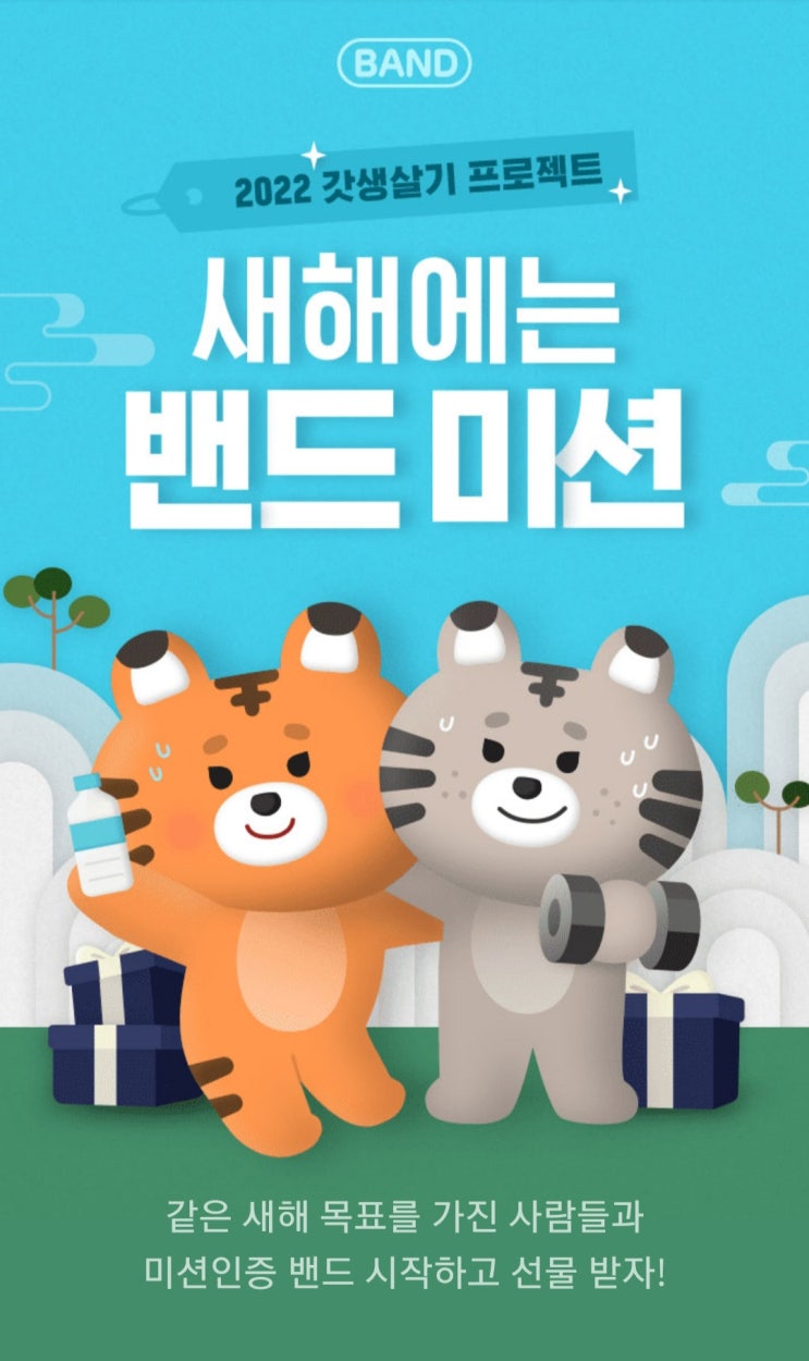  2022 갓생살기 프로젝트, 새해 목표 미션 인증 밴드