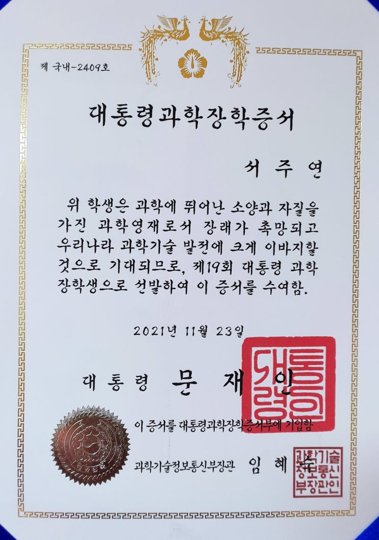  대통령과학장학금 면접 후기, 무엇이 나를 합격하게 만들었을까 [후기 1탄]