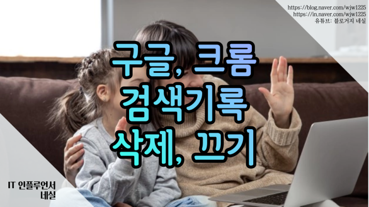  구글 크롬 검색기록삭제하고 저장 안되게 끄는법 (PC, 모바일)