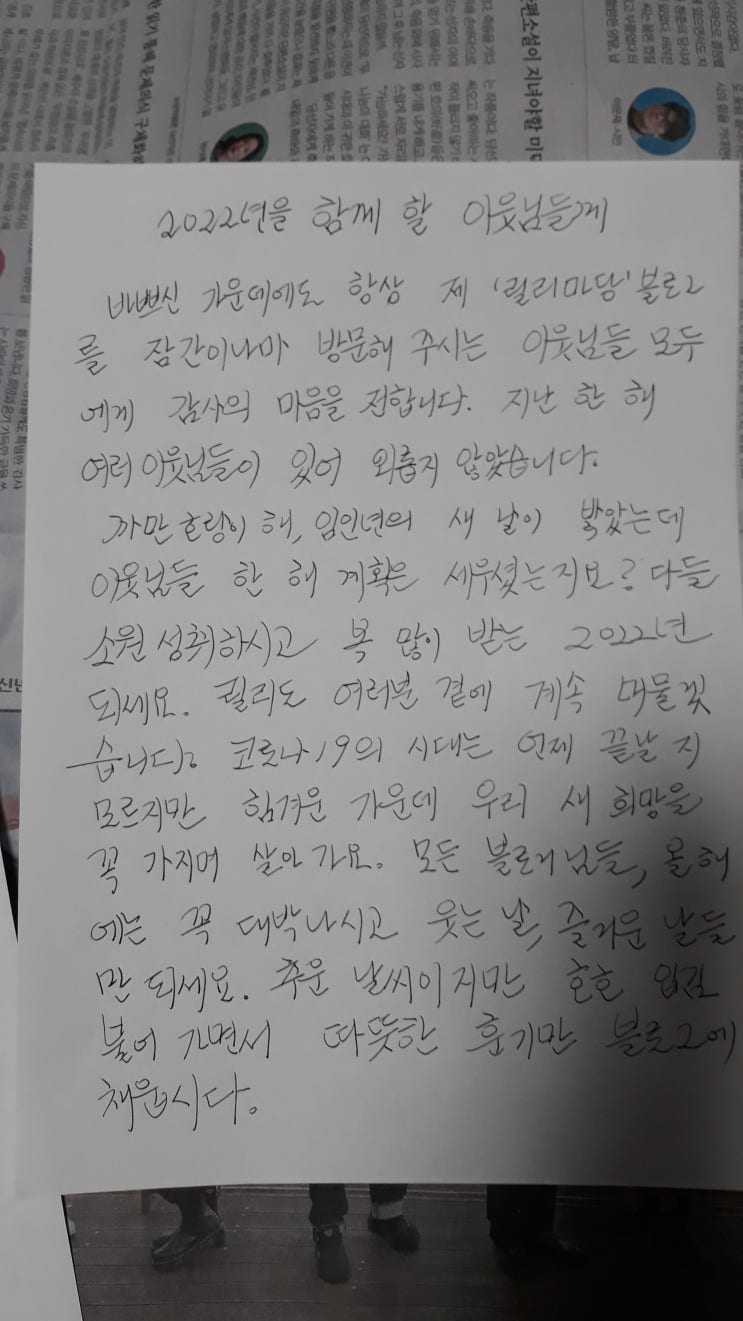 새해 첫 주말 2022년을 함께 할 이웃님들께 감사의 손편지 새해 첫 주말 2022년을 함께 할 이웃님들께 감사의 손편지