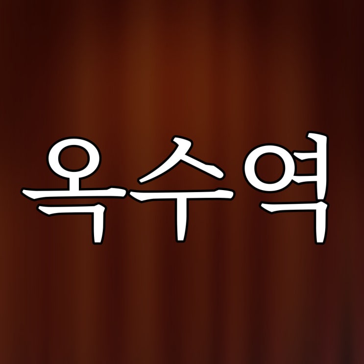  옥수역 자살 사건 / 레전드 무서운 이야기