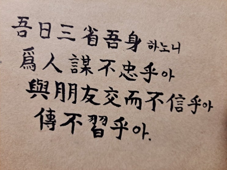  [논어필사] 학이(學而) 4. 하루에 세 번 반성한다