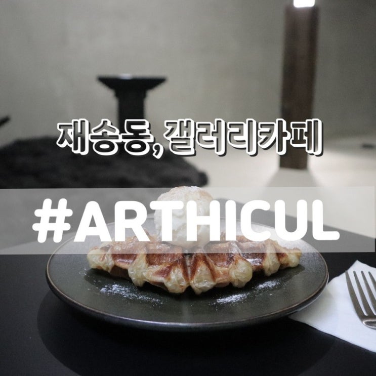  [재송동 카페추천] ARTHICUL 아티컬/ 조용한분위기의 갤러리카페!!