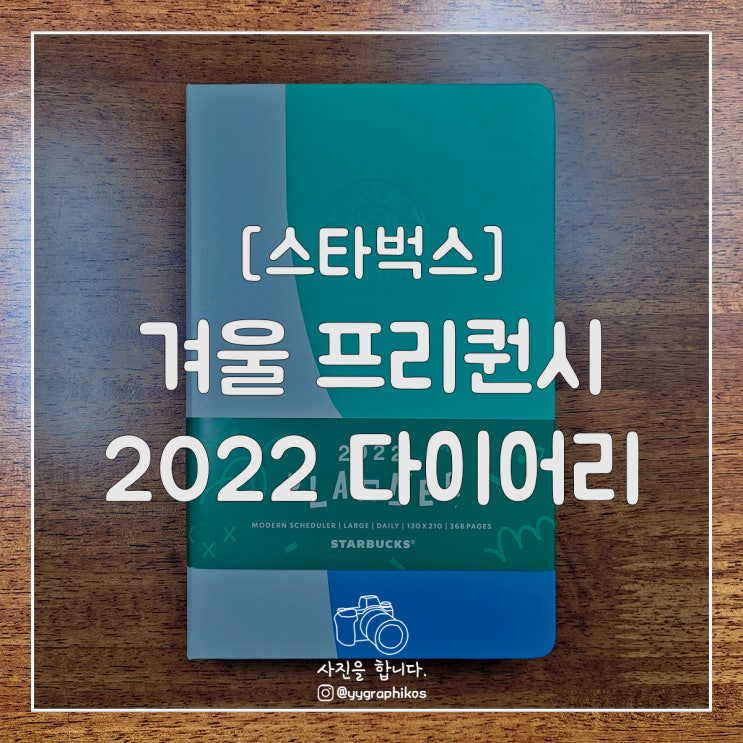  [굿즈] 스타벅스 2021 겨울 프리퀀시 [2022 다이어리]