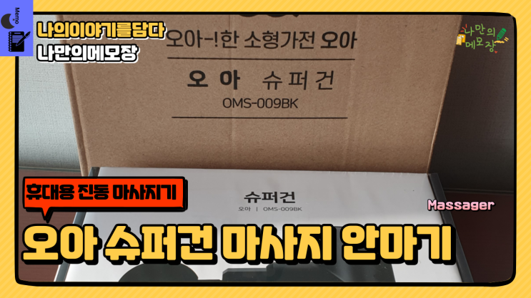  휴대용 안마기 추천드리는 오아 슈퍼건 마사지 안마기 OMA-009BK