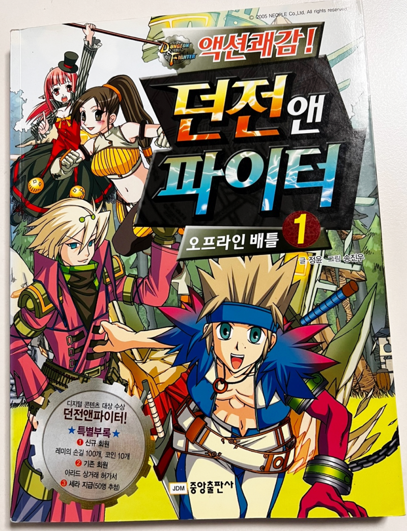 던전앤파이터 오프라인 배틀 – 2006년, 인생의 경로를 바꿔 준 나의 첫 작품 (2) : 네이버 블로그