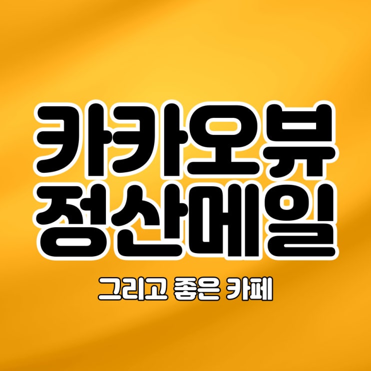  카카오뷰 수익정산 신청 안내 메일 그리고 좋은 카페