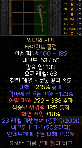  디아2 레저렉션 악마의 사지 ; 타이런트 클럽
