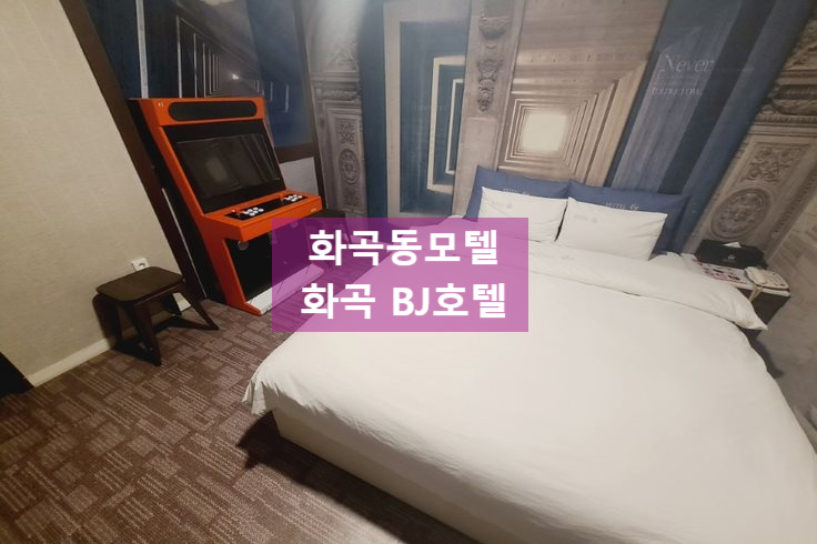  다양한 테마룸이 있는 화곡동모텔 <화곡 BJ호텔>