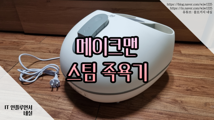  족욕기추천 메이크맨 스팀족욕기로 간편하게 건강 UP!