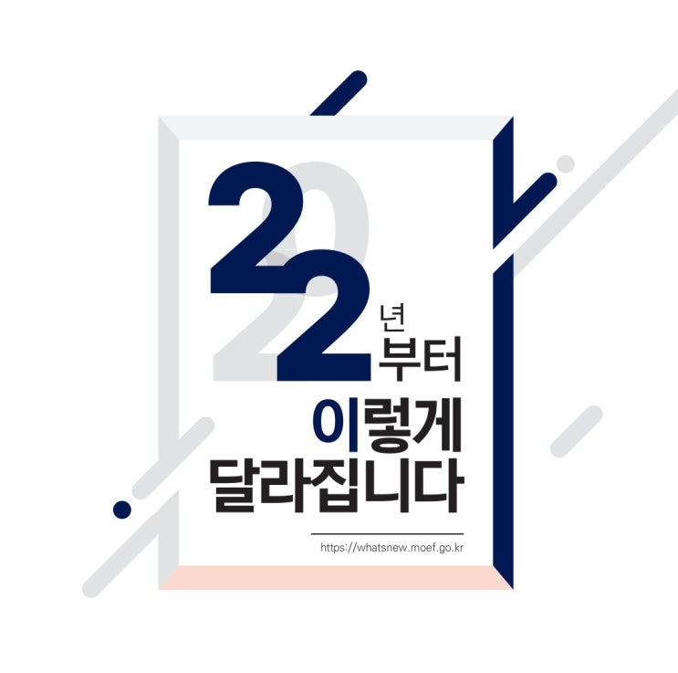 2022년 달라지는 제도 알아두면 돈 되는 정보