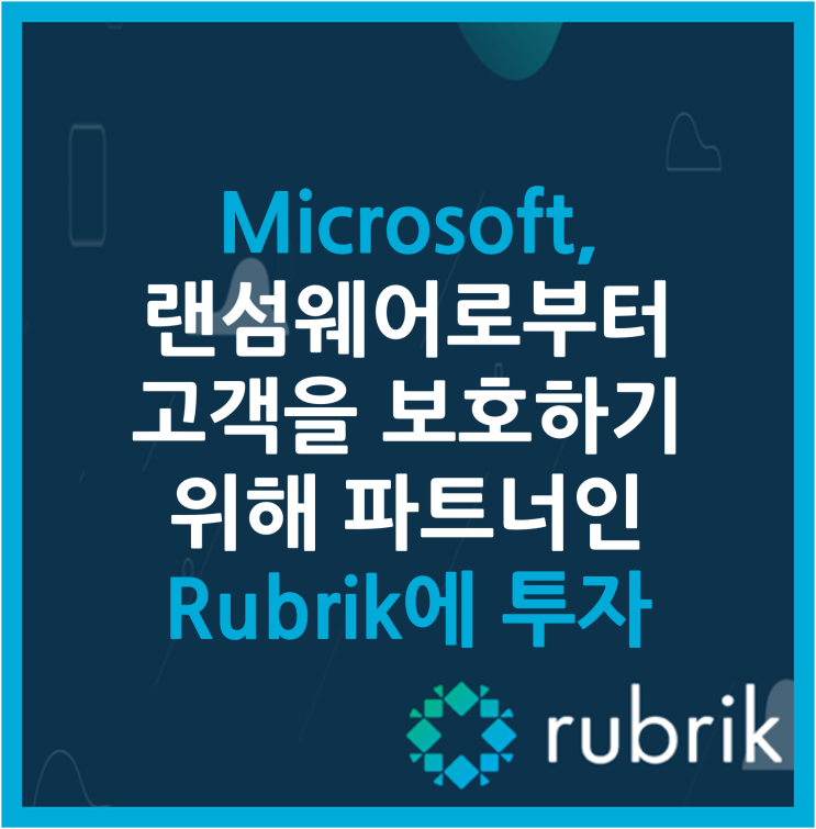 Microsoft, 랜섬웨어로부터 고객을 보호하기 위해 파트너 Rubrik에 투자