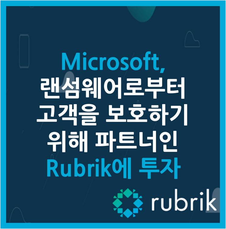  Microsoft, 랜섬웨어로부터 고객을 보호하기 위해 파트너 Rubrik에 투자