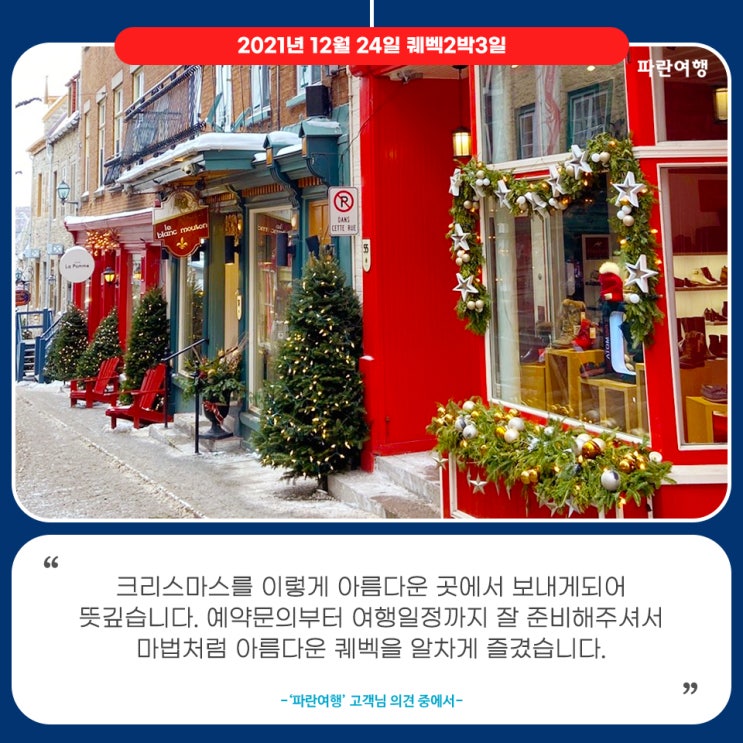  [토론토 새해 가볼만한곳]'파란여행'의 퀘벡2박3일 여행후기 (2021.12.24)