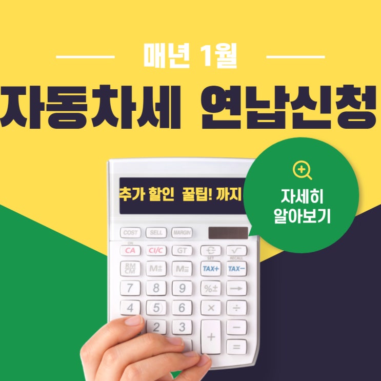  자동차세 납부 기간 및 연납신청방법 (추가 할인받는 꿀팁포함!)