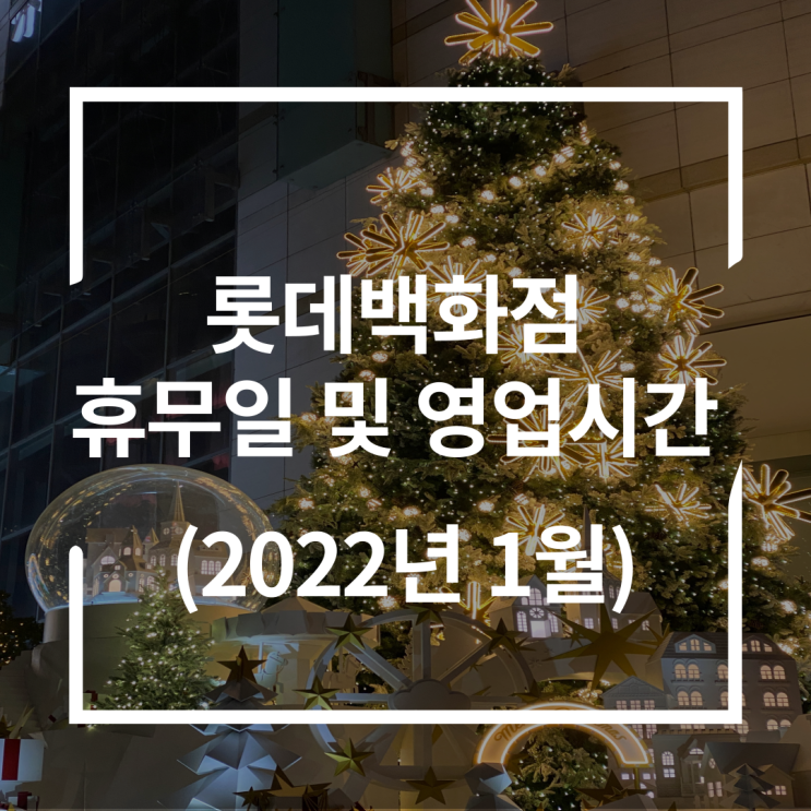  롯데백화점휴무일 및 영업시간 확인 꿀팁 (2022년 1월)