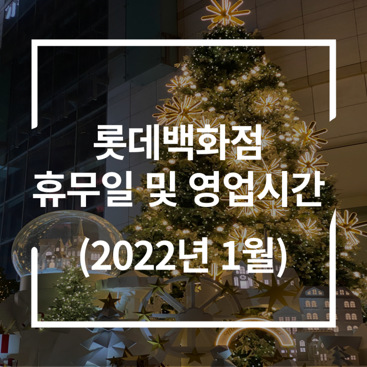 롯데백화점휴무일 및 영업시간 확인 꿀팁 (2022년 1월)