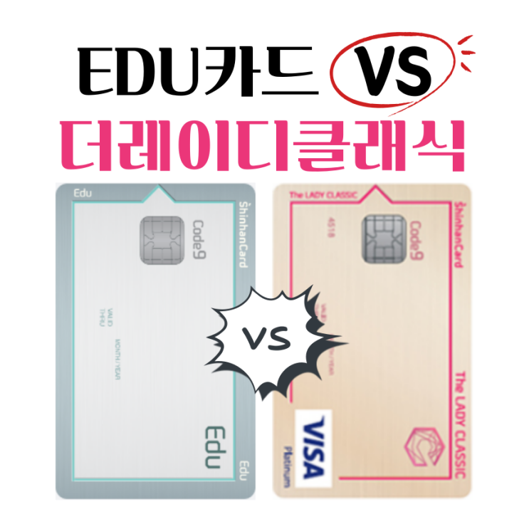  신한 EDU VS 더 레이디 클래식 카드 고민이라면?