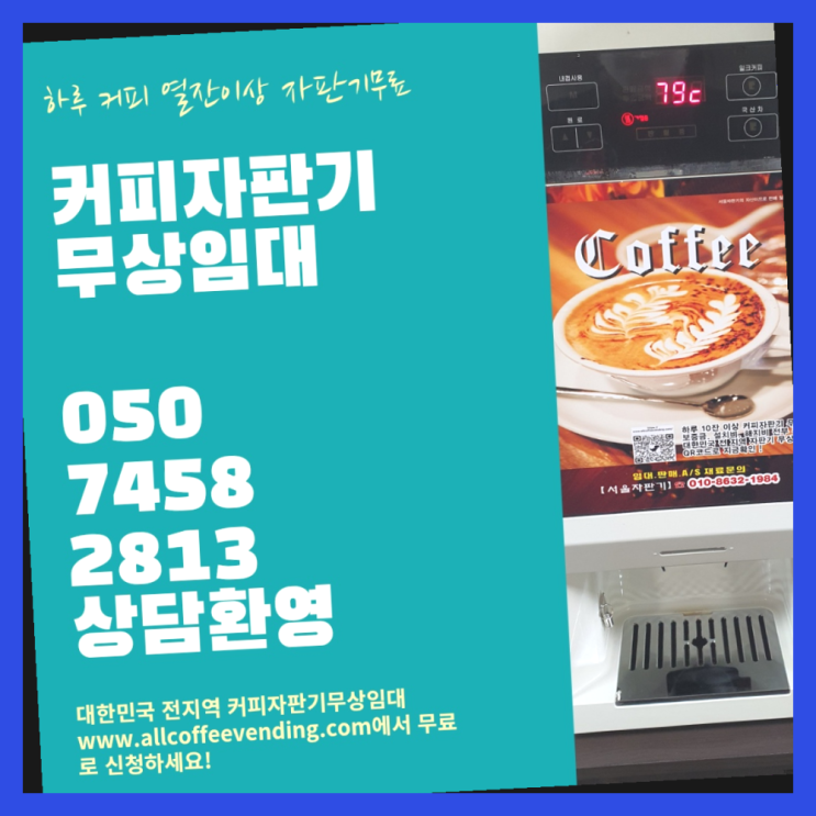  중계4동 커피자판기대여 서울자판기 겟하세요