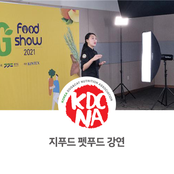  최수연 경기지회장 지푸드쇼 웨비나 펫푸드 강연 진행_960 [한국반려동물영양협회/최수연펫푸드아카데미/수원/안양/안산/인천/평택/펫푸드수업/애견수제간식창업/펫푸드자격증/강아지간식]