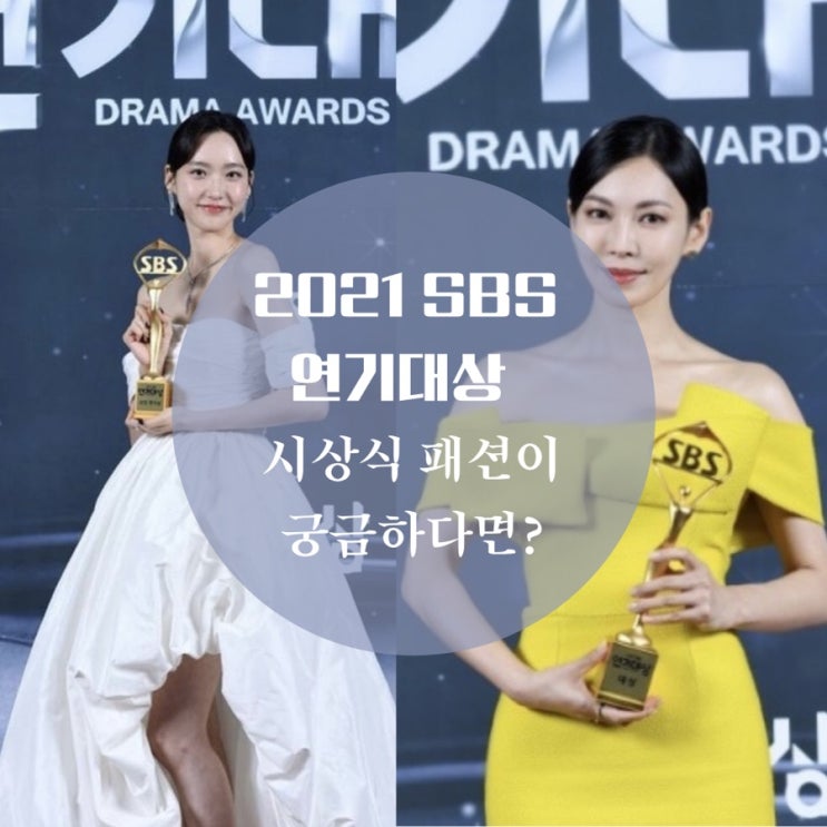 2021 sbs 연기대상 김소연, 한지현, 최예빈 시상식 드레스 이솜, 김현수, 레드카펫 패션은?