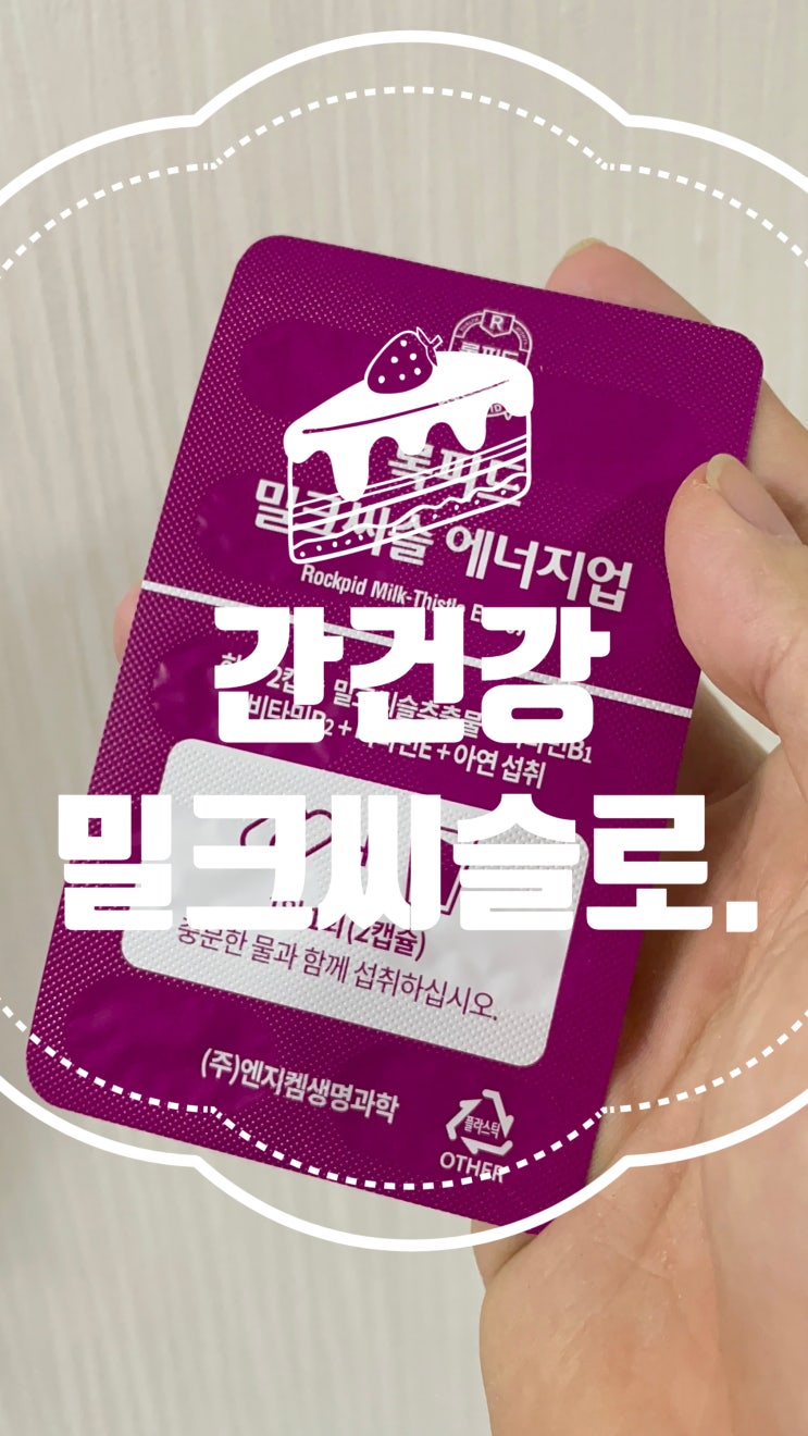 2022년 간에 좋은 성분 밀크씨슬,록피드 밀크씨슬 에너지업 추천 2022년 간에 좋은 성분 밀크씨슬,록피드 밀크씨슬 에너지업 추천