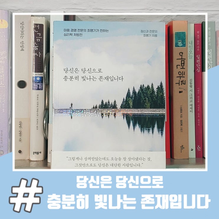  열등감에 도움 되는 우울증 책 당신은 당신으로 충분히 빛나는 존재입니다